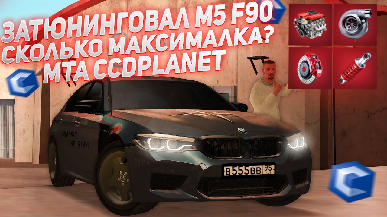 ЗАТЮНИНГОВАЛ M5 F90 ЗА КРИСТАЛЛЫ! СКОЛЬКО МАКСИМАЛКА? ВЫГОДНО ЛИ?  MTA CCDPLANET
