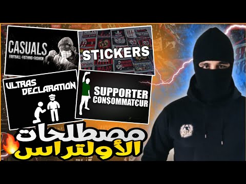 مبادئ الاولتراس الستيكيرز اولتراس ديكلارسيون الكاجوال المشجع الحديث 