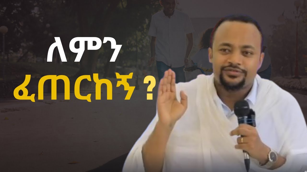 እግዚአብሄር በደካሞች መስራት ያውቃል || ከኔ በላይ ደካማ የለም በኔ ልትሰራ ያሰብከው ምንድን ነው || ዲ/ን ሄኖክ ሃይሌ || D/n Henok Haile
