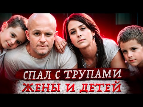 Задушил всю семью ради любовницы ! Дело семьи Колуман