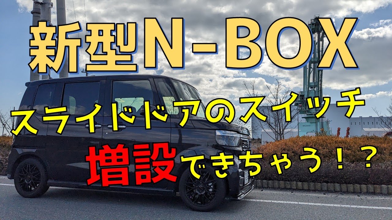 Add a sliding door switch to the interior of the JF5 & JF6 N-BOX