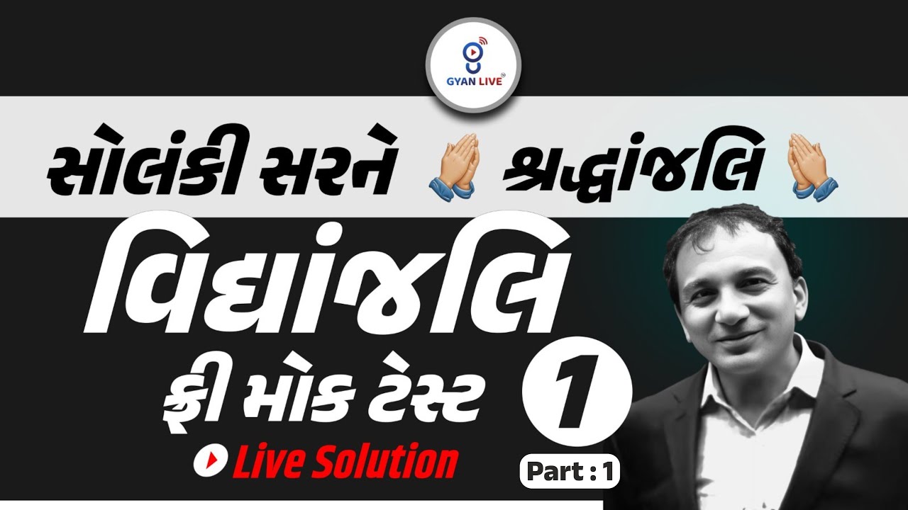 વિદ્યાંજલિ ફ્રી મોક ટેસ્ટ - 1 PART 01 | સોલંકી સરને શ્રદ્ધાંજલિ | Live Solution | LIVE@08:30pm