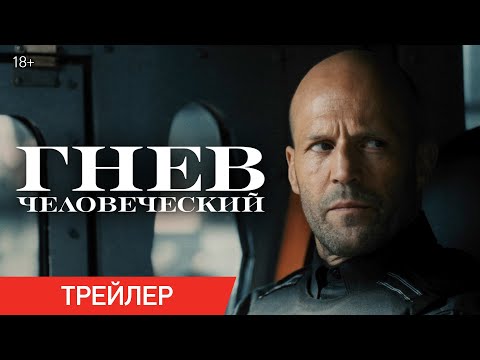 ГНЕВ ЧЕЛОВЕЧЕСКИЙ | Финальный трейлер | В кинотеатрах с 22 апреля