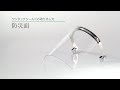 【防災面】ワンタッチシールド 交換方法