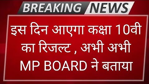 MP Board 10th Result 2020 || mp board class 10th result 2020