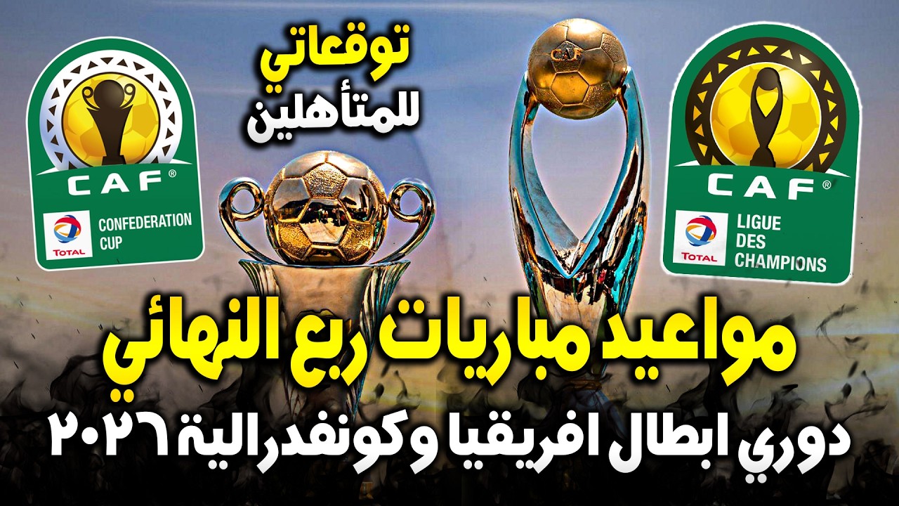 Даты четвертьфинальных матчей Лиги чемпионов КАФ и Кубка конфедераций 2025/26 (первые и ответные ...