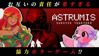 【 ASTRUMIS / 初見ホラゲ実況】2人協力ホラゲ！お互いを信じて生きて行く！！【 Vtuber / 羽合アン / 桃野トリ / めまいパレード 】