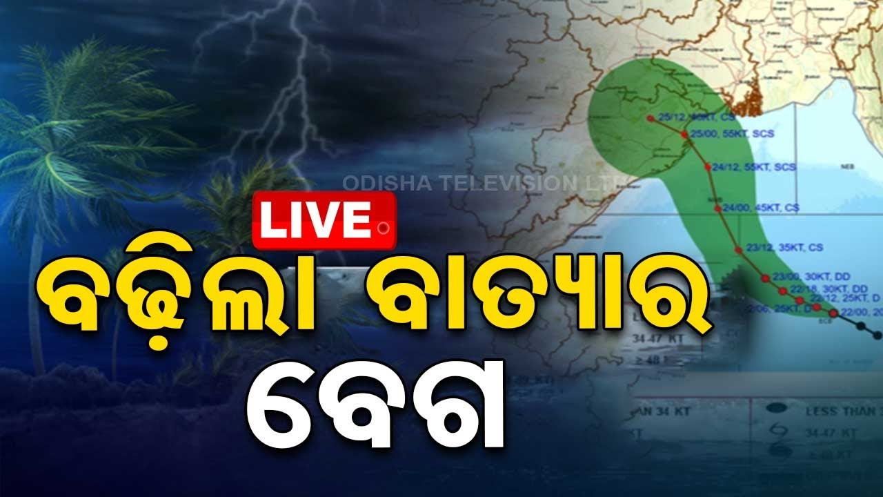 ???? Cyclone Live Update | ବଢ଼ିଲା ବାତ୍ୟାର ବେଗ | Cyclone Dana | Cyclone | Odisha