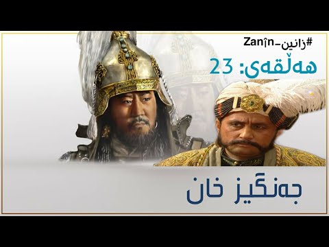 زنجیرە درامای جەنگیز خان ئەلقەی 23