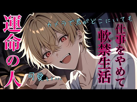 【女性向けボイス/ヤンデレ】仕事をやめて世界一幸せな軟禁生活へ誘われる話【シチュエーションボイス/ASMR/束縛】