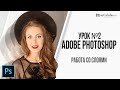 Урок №2 💡 Работа со слоями в Adobe Photoshop для новичков с нуля. Делаем изображение для поста.