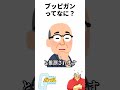 【ガンダム】ブッピガンってなに? #shorts #機動戦士ガンダム