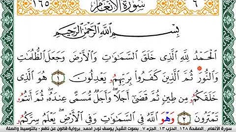 سورة الأنعام مكتوبة يوسف نوح احمد Surah Al Anaam برواية قالون عن نافع بالتوسيط وصله