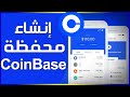 كيفية انشاء محفظة Coinbase طريقة انشاء محفظة كوينبيز Coinbase Wallet بعد التحديث الاخير Crypto