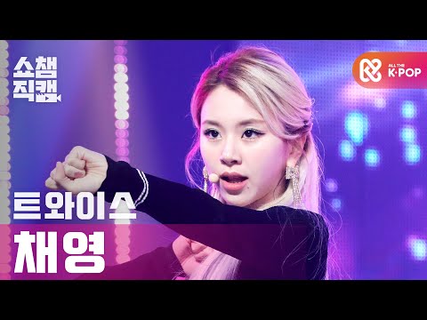 [쇼챔직캠 4K] 트와이스 채영 - 아이 캔트 스탑 미 (TWICE CHAEYOUNG - I CAN'T STOP ME) l #쇼챔피언 l EP.377