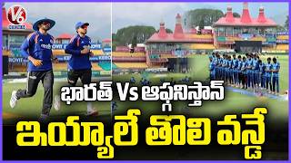 India Vs Afghanistan : First ODI Match To Be Held Today In Dharamshala | V6 News