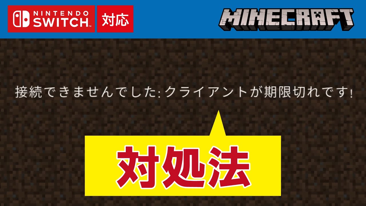 マイクラ クライアント が 期限切れ