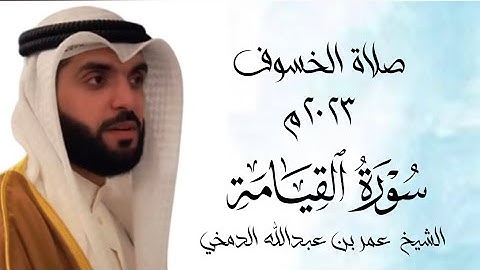 سورة القيامة من صلاة الخسوف ١٤٤٥هـ || الشيخ عمر بن عبدالله الدمخي