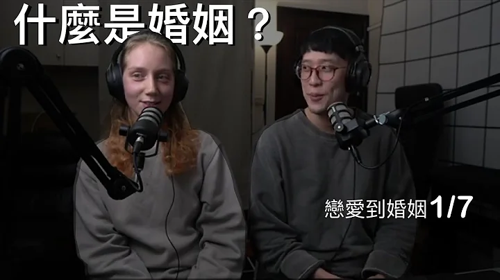 S4E1 婚姻【恋爱到婚姻的7堂课】 - 天天要闻