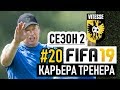 Прохождение FIFA 19 [карьера] #20