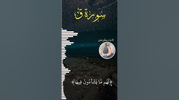 سورة ق - الاية 32 : 35 | القارئ م.مصطفى صبحى