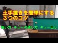 ビリヤードの土手撞きを簡単にする方法！【ビリヤード上達】