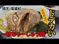 【南浦和】集え！食いしん坊！ボリューム旨味攻めの町中華【興兵衛】