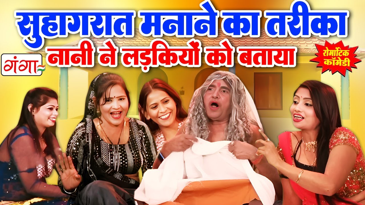 सुहागरात वाली नानी की कॉमेडी | DEHATI COEMDY VIDEO 2026 | Suhagraat Wali Nani | Ruby Comedy 
