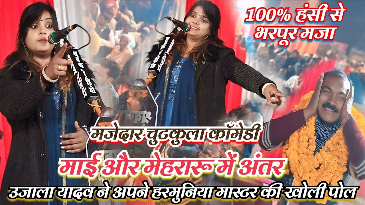 #new_video आ गया उजाला नया चुटकुला कॉमेडी शो देखिए अपनी हंसी नहीं रोक पाएंगे हंसते हंसते लोट जाओगे