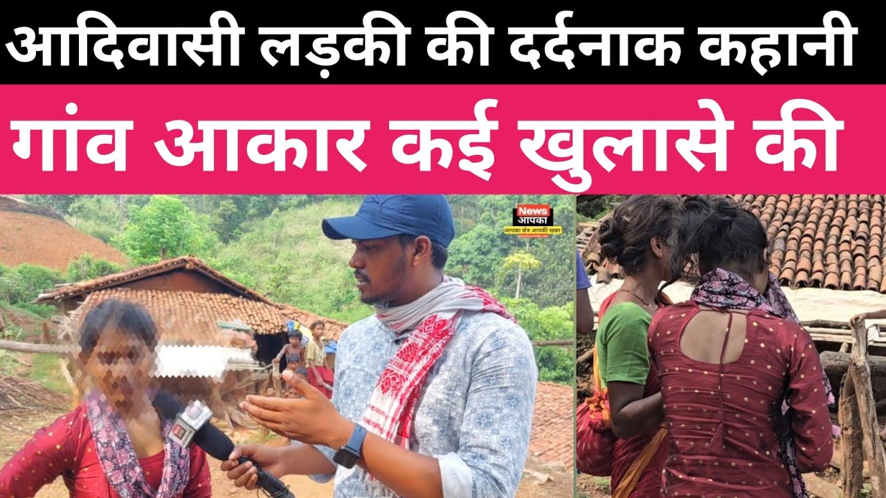 आदिवासी लड़की ने दिल्ली से गांव आकार अपनी आपबीती बताई। चाईबासा