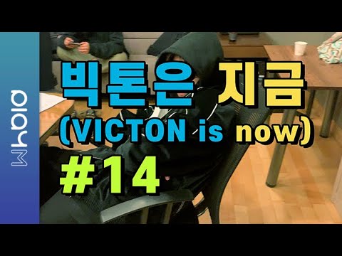 빅톤은 지금(VICTON is now) #14