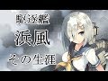 艦これ 浜風 No170 陽炎型 13番艦 駆逐艦 その生涯