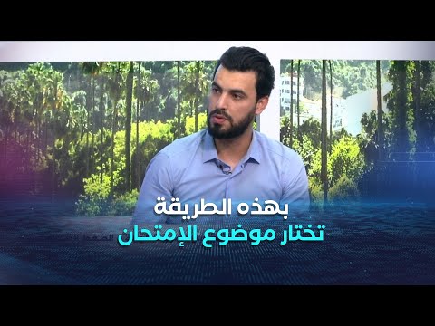 الأستاذ أسامة معلاوي يشرح كيف يختار المترشح الموضوع المناسب في امتحان البكالوريا