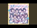真夏のセレナーデ
