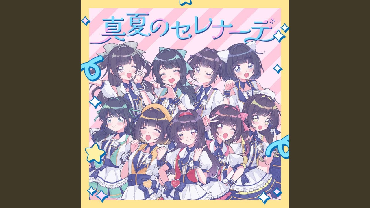 真夏のセレナーデ