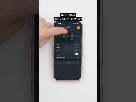 <strong>아이폰</strong> 알람에 숨겨진 <strong>비밀</strong>?