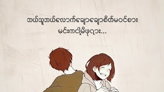 Video thumbnail of "ကိုယ့်အကြိုက်နဲ့ကိုယ် - Byu Har + Khin Chit Kyin"