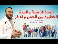 المدة الذهبية و المدة الخطيرة بين الحمل و الاخر .. دكتور محمد خليل - سؤال و جواب