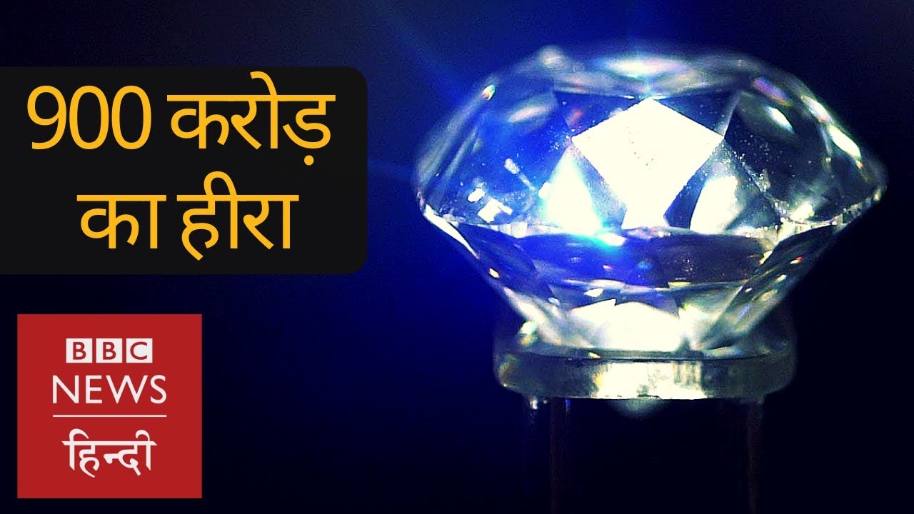 Who owns this 900 crore rupees worth diamond? (BBC Hindi) hindi news channel live