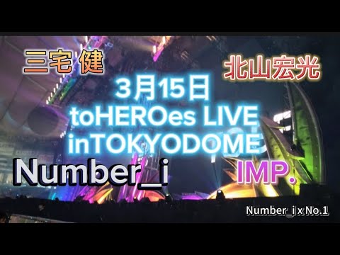 【TOBE】期間限定！toHEROes Super LIVE 3/15 #Number_i #IMP. #北山宏光 #三宅健