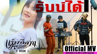 รับบ่ได้ (ຮັບບໍ່ໄດ້) : RAPESAN ft DJ ART & APM [Official MV]