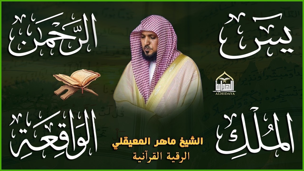 استمع بنية الرزق والشفاء والبركة بإذن الله ( يس - الرحمن - الواقعة - الملك ) الشيخ ماهر المعيقلي 🕋🤲🏻