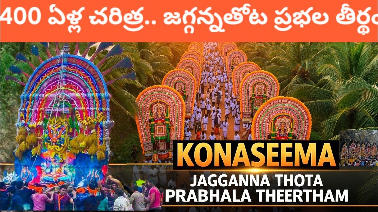 కోనసీమ ప్రభల తీర్థం కనుమ రోజున History Konaseema | Bhimavaram | Sankranthi 