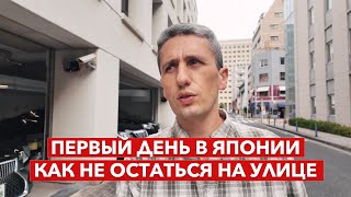 картинка: Как не остаться на улице в Японии: Главная ошибка студентов