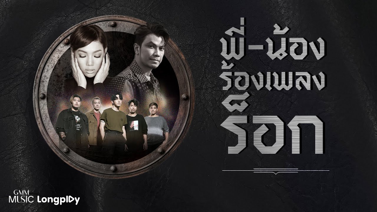 รวมเพลงฮิต พี่ - น้อง ร้องเพลงร็อก l POTATO, Da Endorphine, CLASH, ZEAL, NUM KALA, PARADOX, The Yers