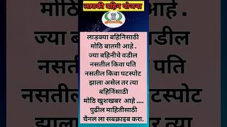 Ladki bahin yojana new update | लाडकी बहिन योजना | #shorts​ #ladkibahin #shortsfeed