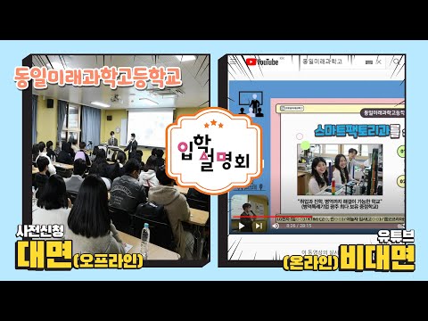 입학설명회 어디까지 가봤니? | 2022년 온&오프라인 입학설명회 | 대면&비대면 동시 진행 | 특성화고 | 동일미래과학고