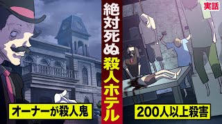 【実話】泊まったら絶対死ぬ...恐怖の殺人ホテル。殺人鬼のオーナーが...200人以上を殺害。