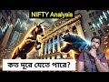 Nifty এর দৌড় কতদূর? | Nifty অ্যানালাইসিস..