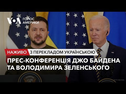 Прес-конференція Байдена та Зеленського